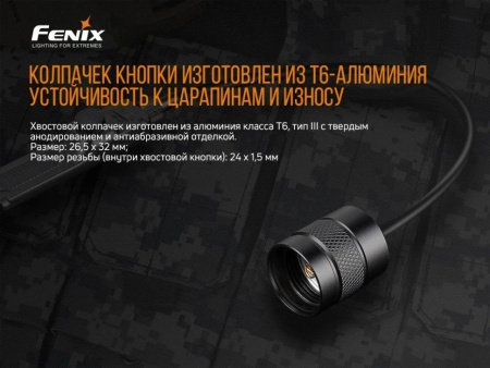 Выносная кнопка Fenix-AER-03 V2.0 (TK Series 18650)